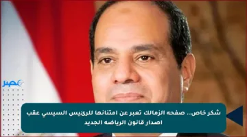 شكر خاص.. صفحة الزمالك تعبر عن امتنانها للرئيس السيسي عقب إصدار قانون الرياضة الجديد